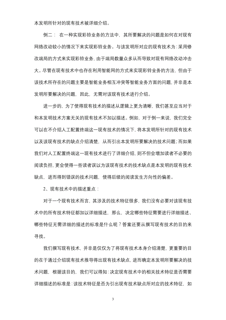 浅谈背景技术中现有技术的撰写经典_第3页