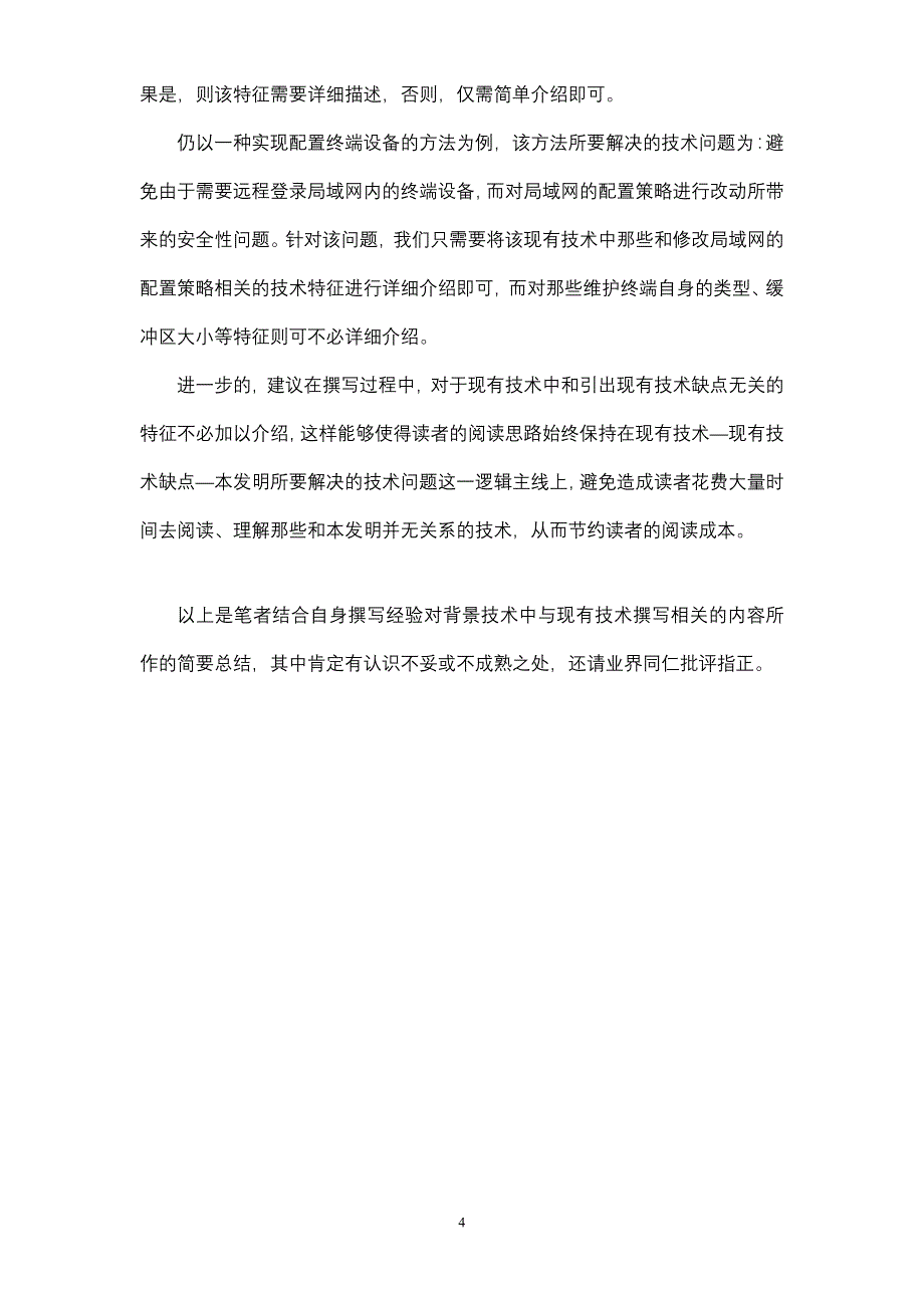 浅谈背景技术中现有技术的撰写经典_第4页