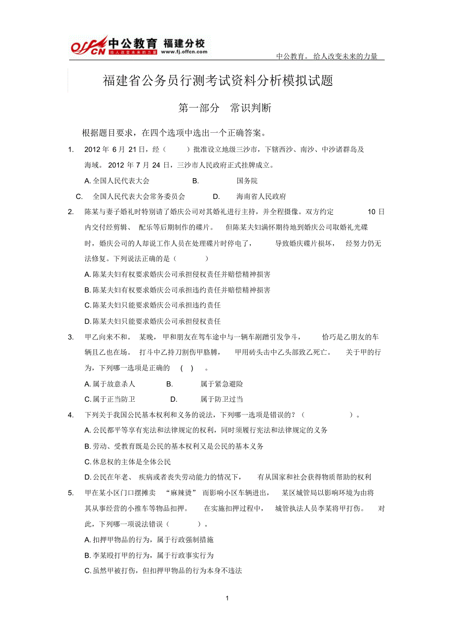 福建省公务员行测考试资料分析模拟试题_第1页