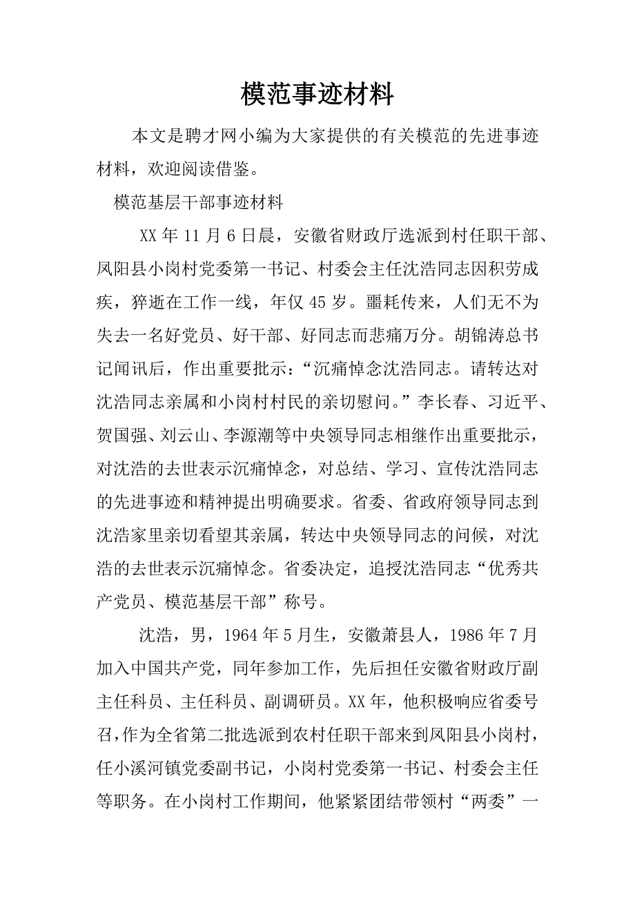 模范事迹材料.docx_第1页