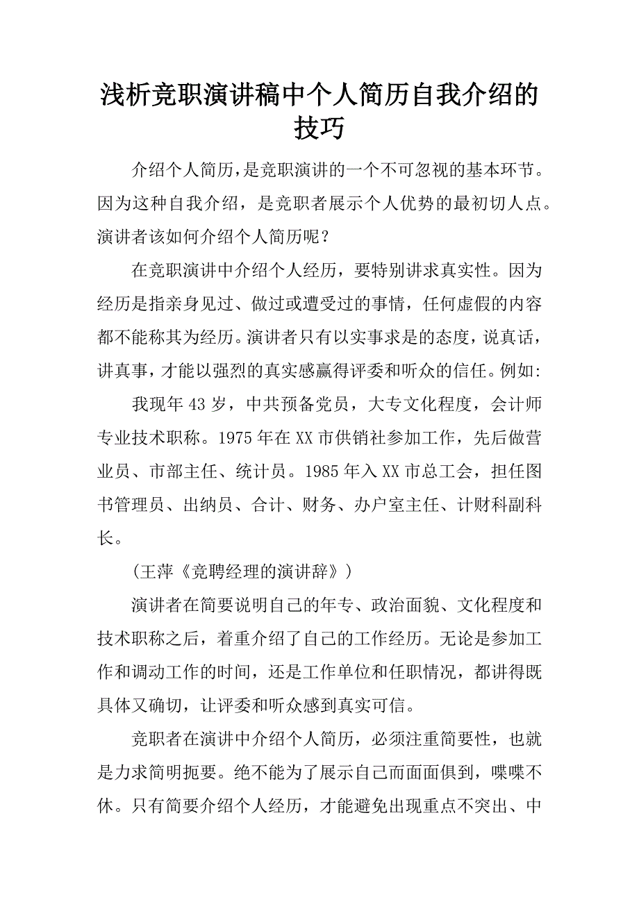 浅析竞职演讲稿中个人简历自我介绍的技巧.docx_第1页