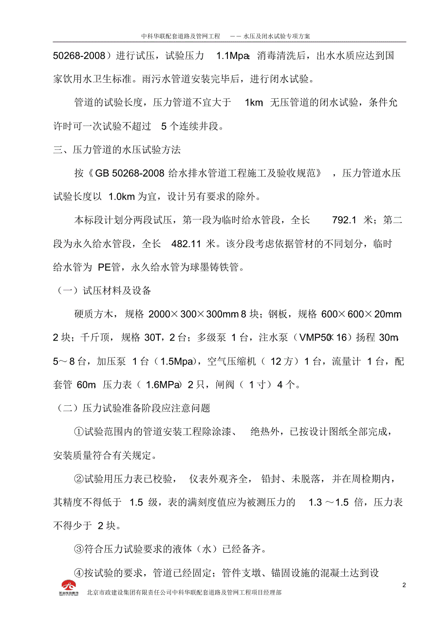 给排水管道水压及闭水试验专项方案_第4页