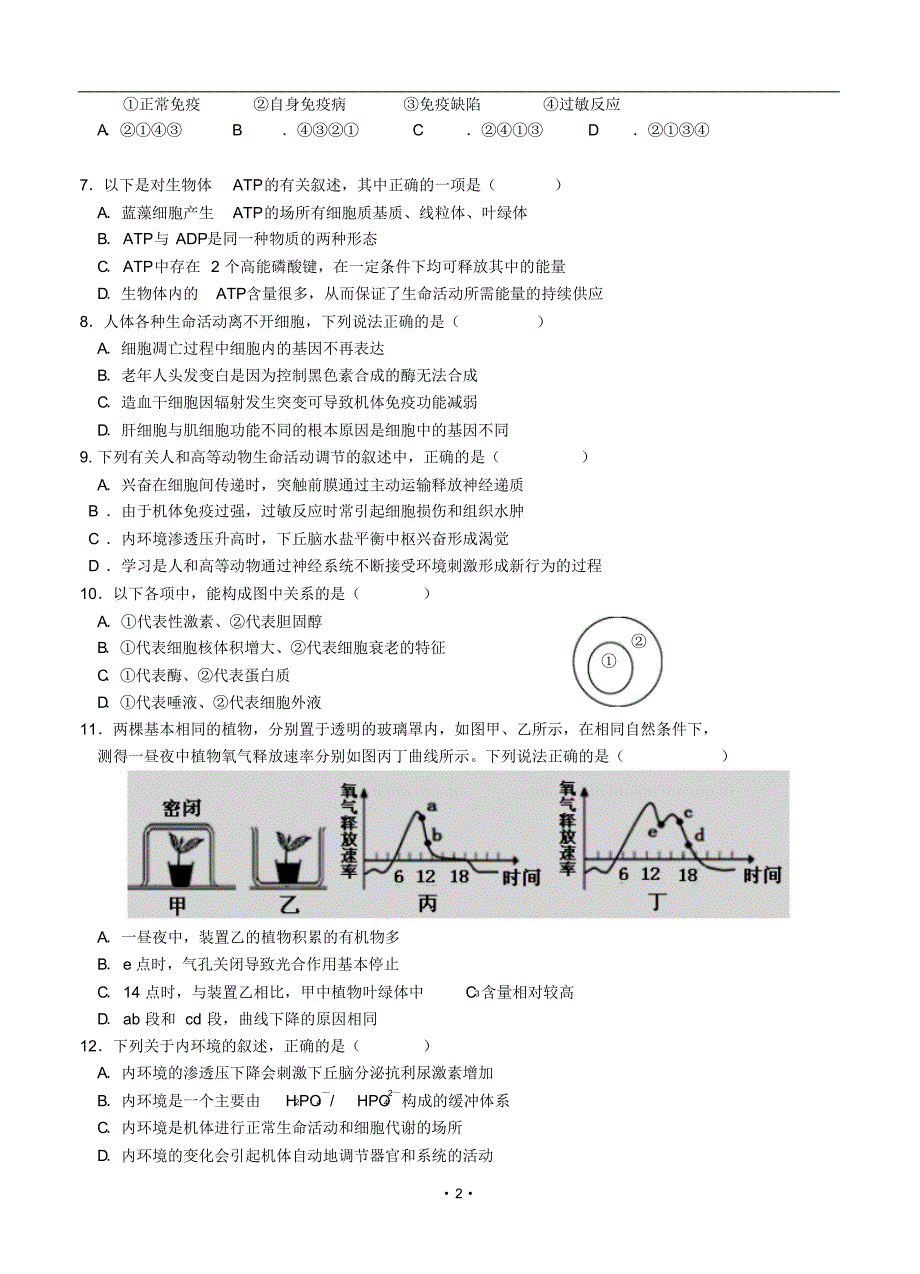 湖北省襄阳市四校(襄州一中、枣阳一中、宜城一中、曾都一中)2017届高三上学期期中联考生物_第2页