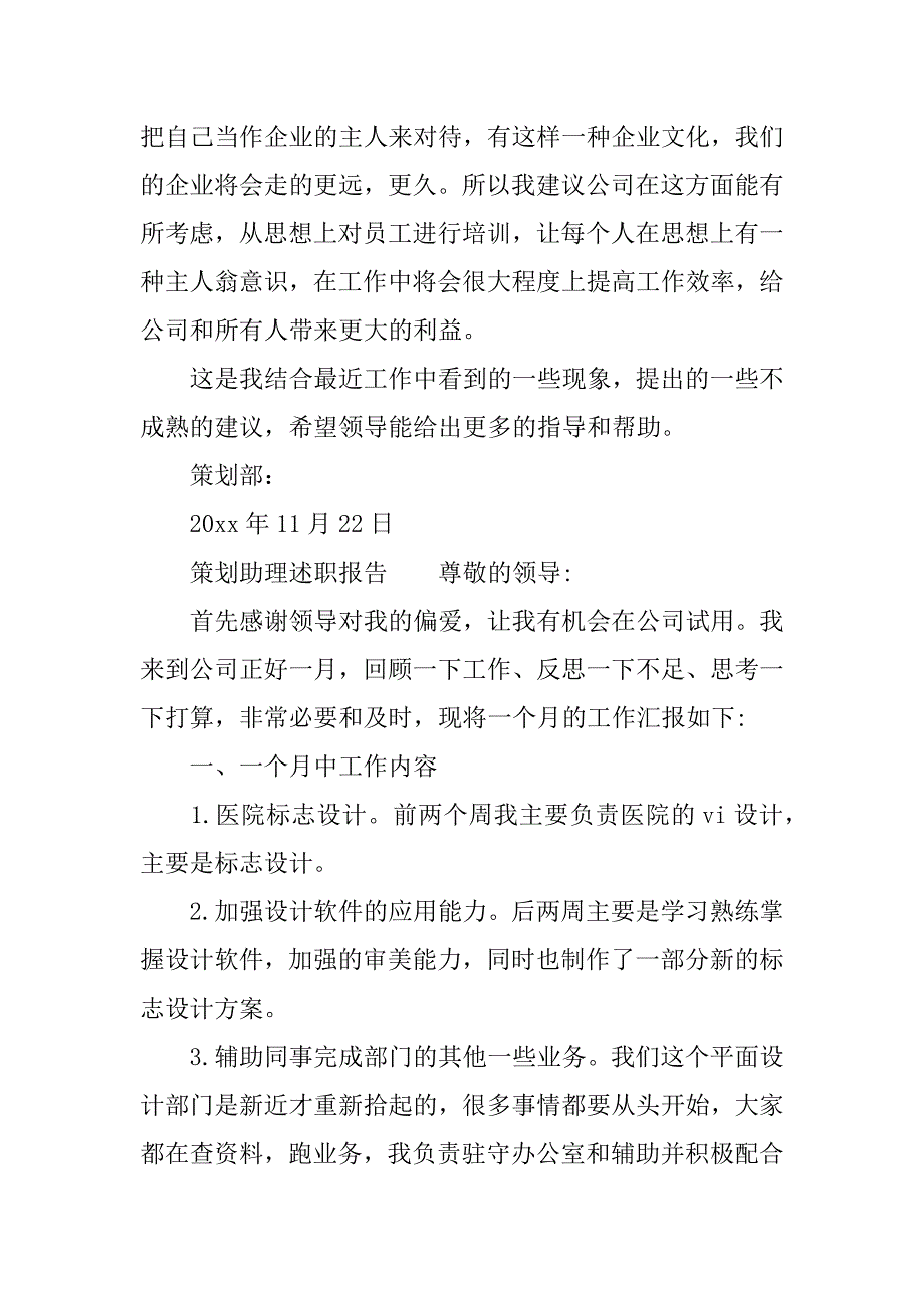 策划助理述职报告.docx_第4页