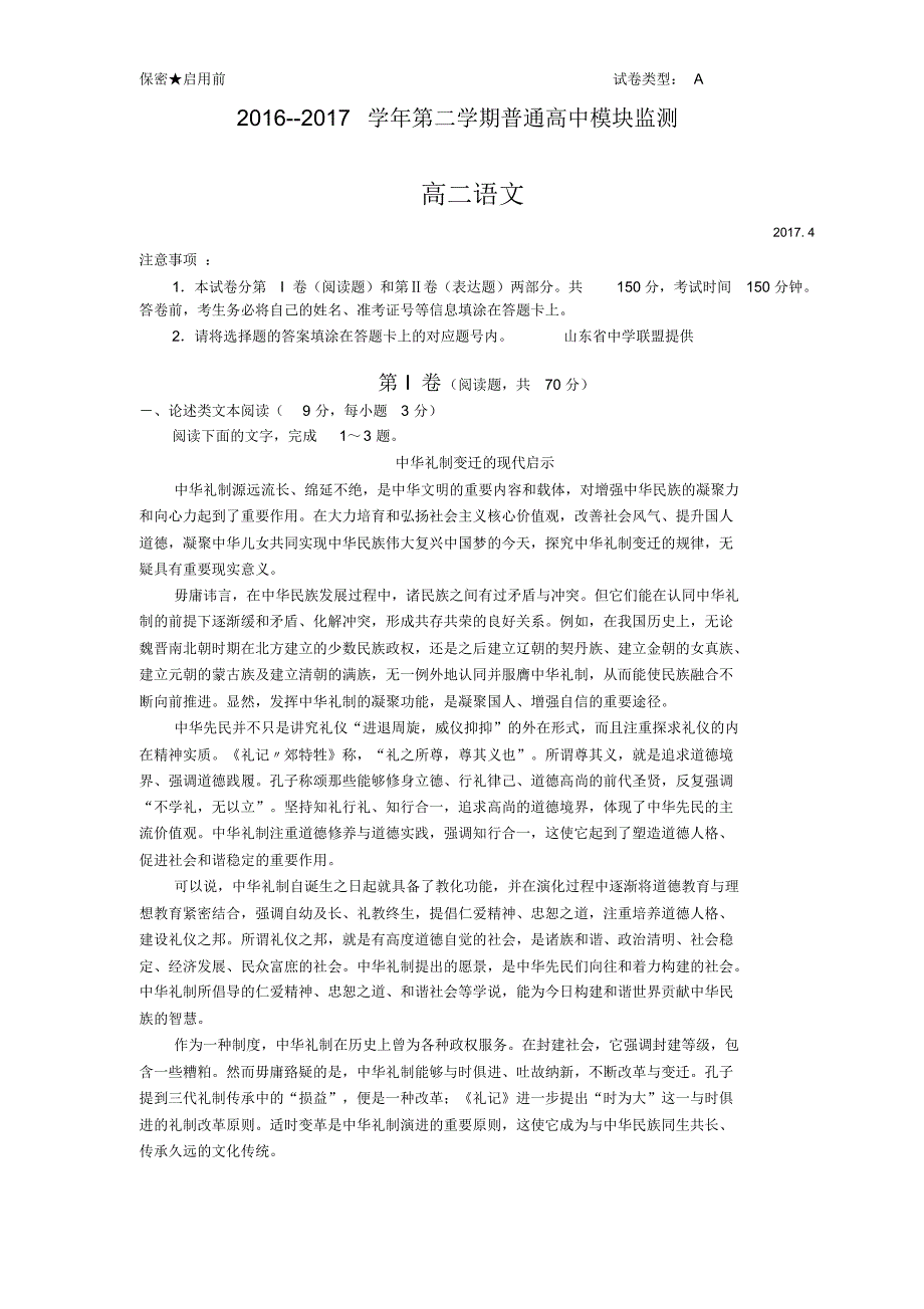 潍坊市2016-17学年高二下学期4月期中考试试题语文_第1页