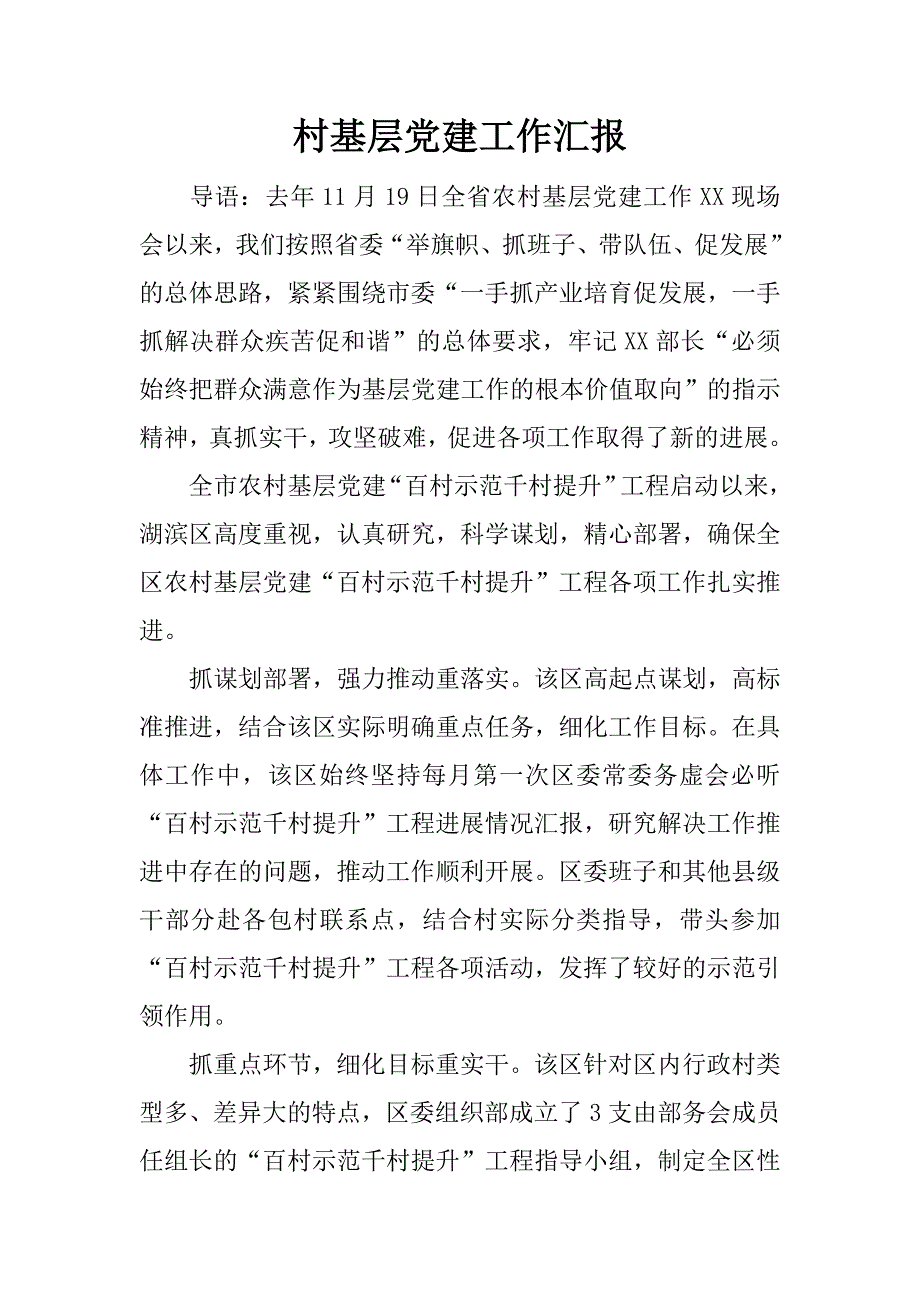 村基层党建工作汇报.docx_第1页