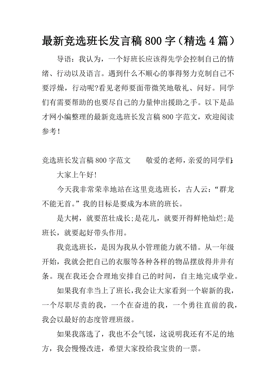 最新竞选班长发言稿800字（精选4篇）.docx_第1页