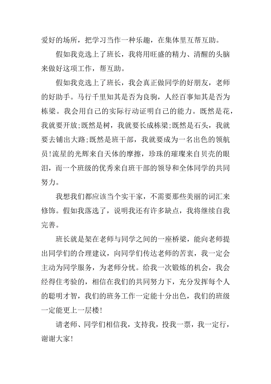 最新竞选班长发言稿800字（精选4篇）.docx_第3页