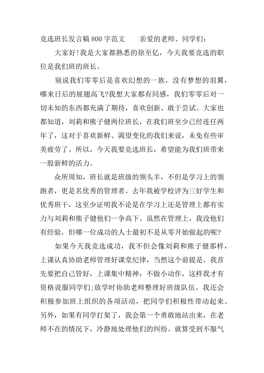 最新竞选班长发言稿800字（精选4篇）.docx_第4页