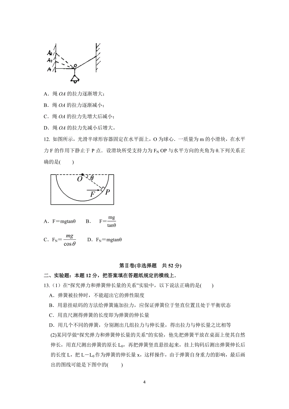 【物理】山东省济宁市微山县第一中学2015-2016学年高一10月月考（重点班） _第4页