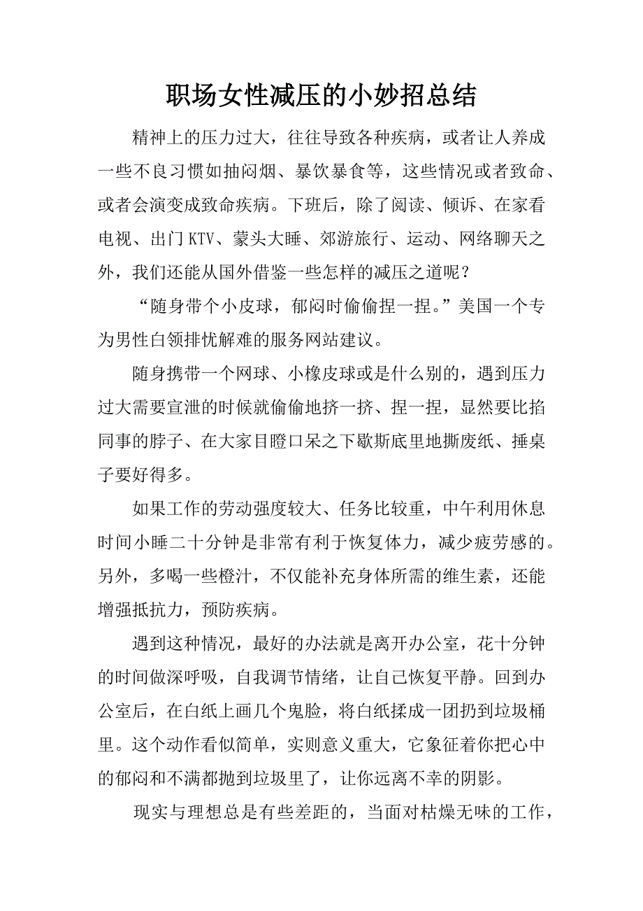 职场女性减压的小妙招总结.docx_第1页