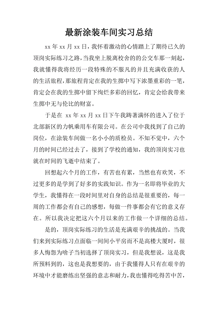 最新涂装车间实习总结.docx_第1页