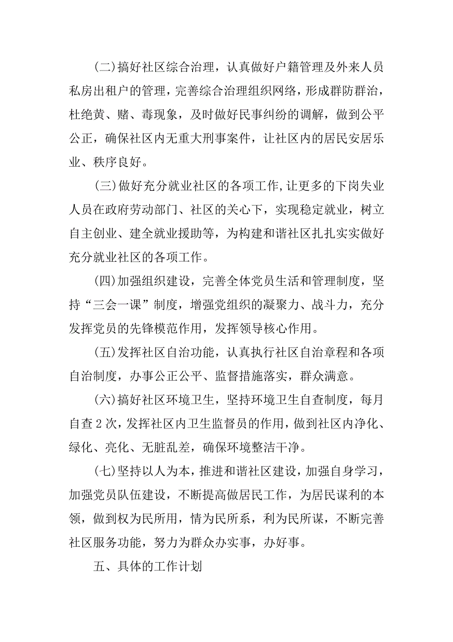 社区居委会下半年工作建设计划.docx_第4页