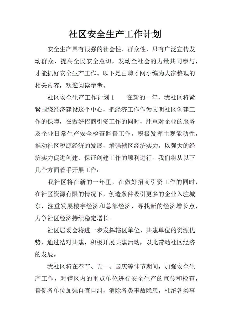 社区安全生产工作计划.docx_第1页