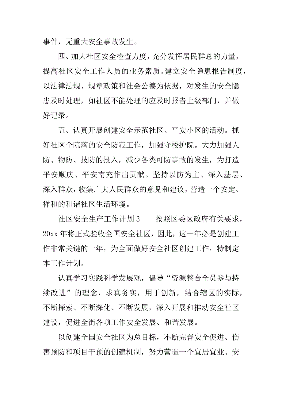 社区安全生产工作计划.docx_第3页