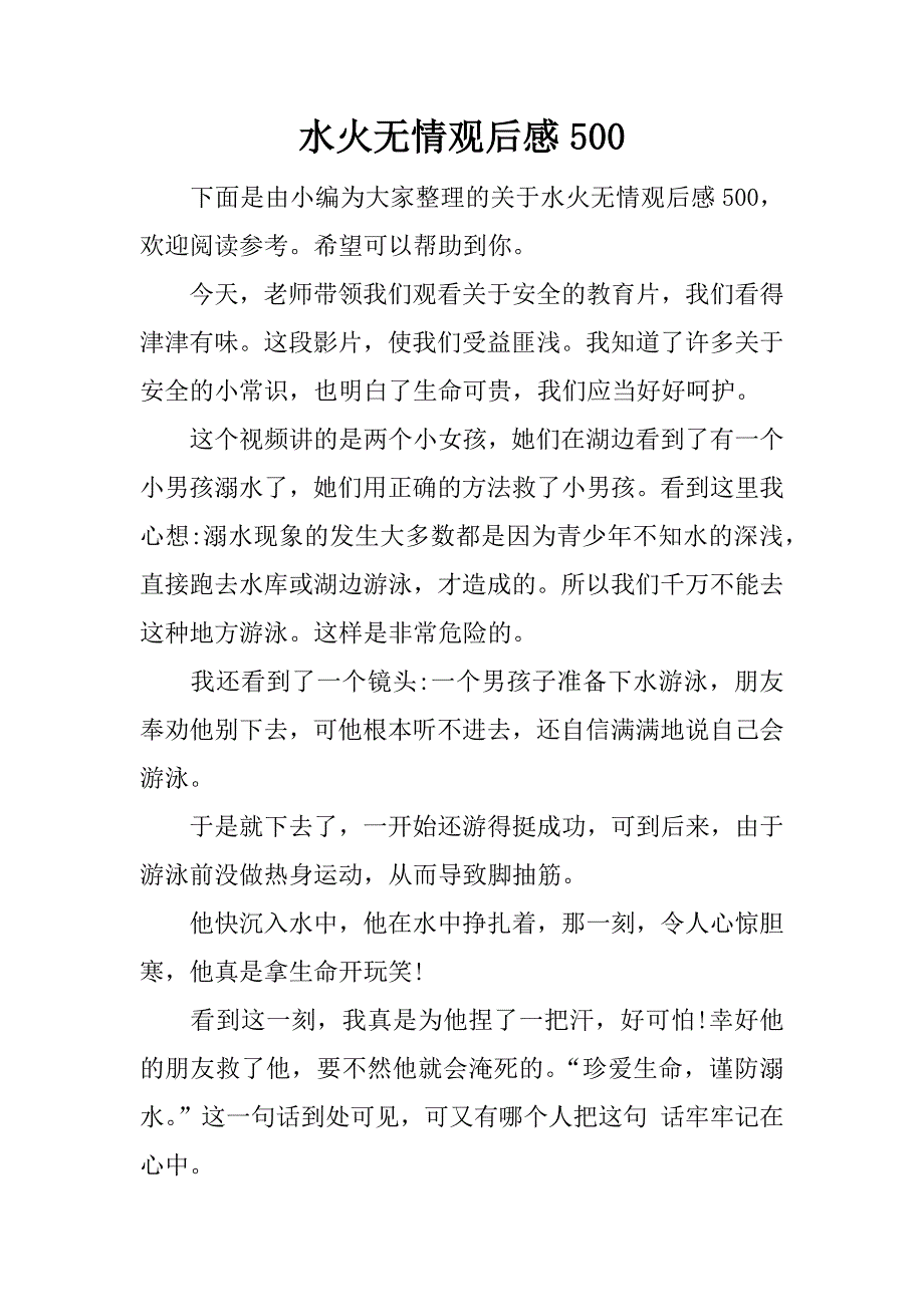 水火无情观后感500.docx_第1页