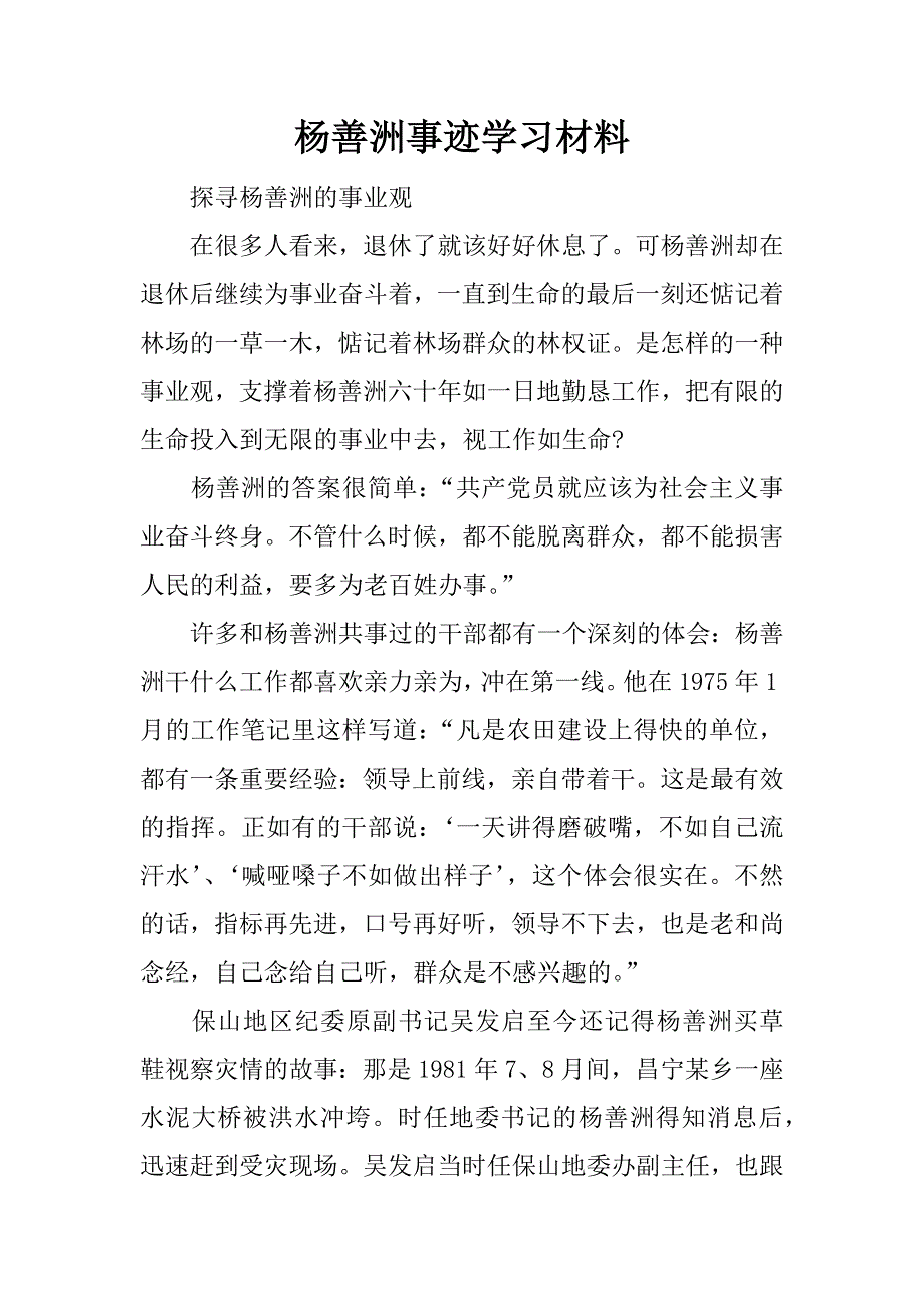 杨善洲事迹学习材料.docx_第1页