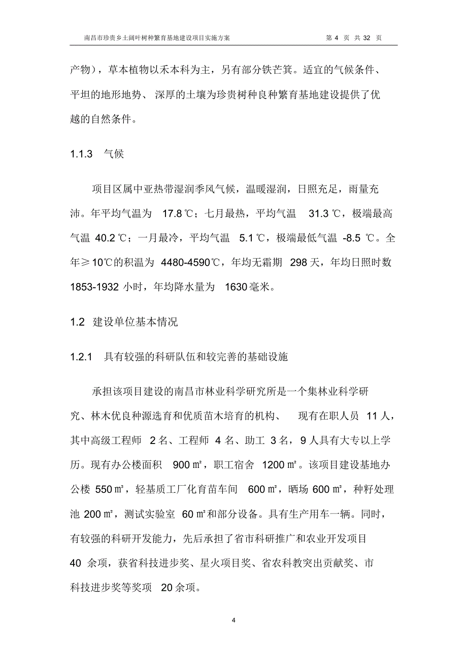 珍贵阔叶树种实施方案_第4页