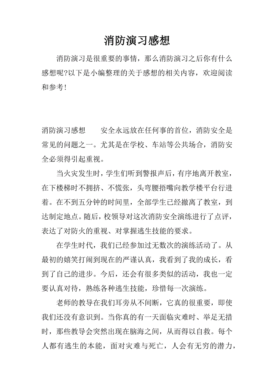 消防演习感想.docx_第1页