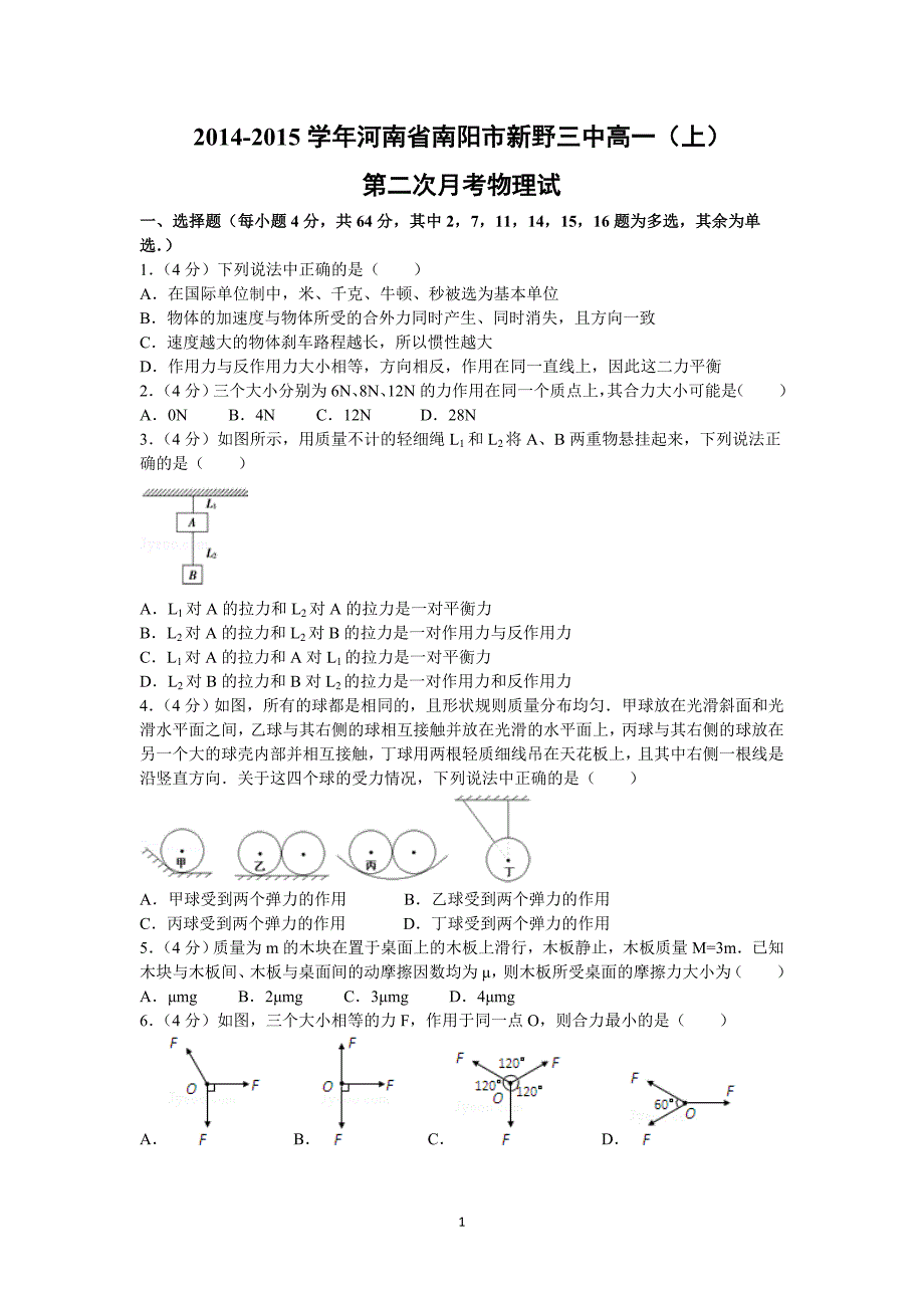 【物理】河南省新野县第三高级中学2014-2015学年高一上学期第二次月考试题_第1页