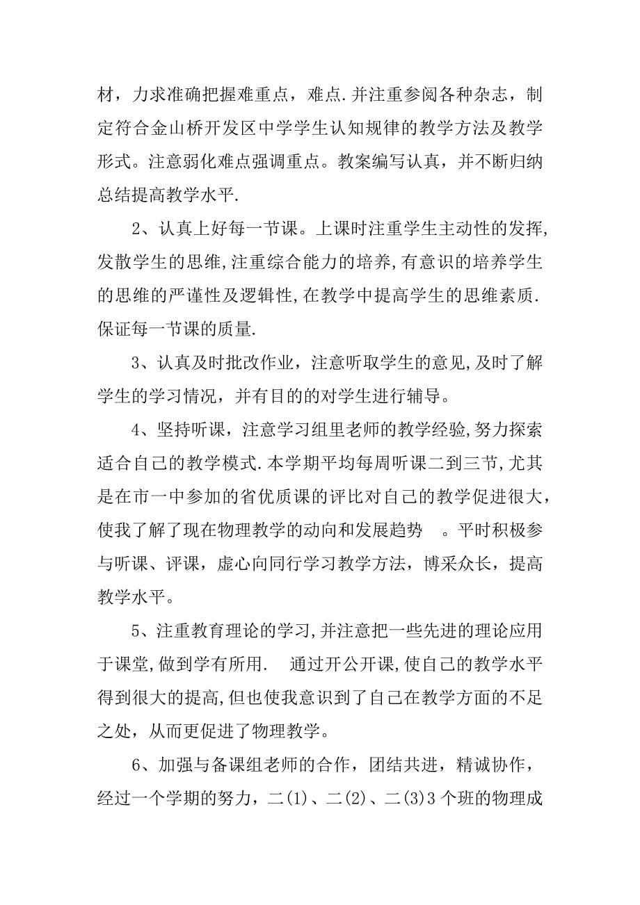 物理教师工作总结初中.docx_第5页