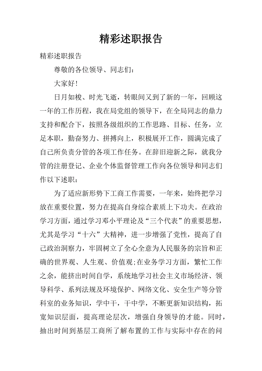 精彩述职报告.docx_第1页