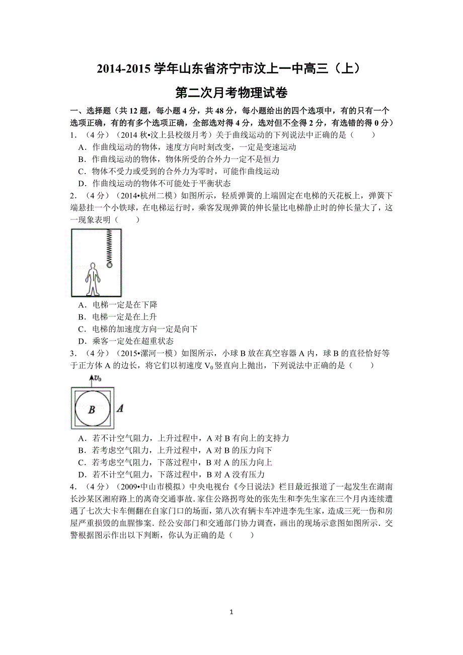 【物理】山东省济宁市汶上一中2015届高三上学期第二次月考试卷_第1页