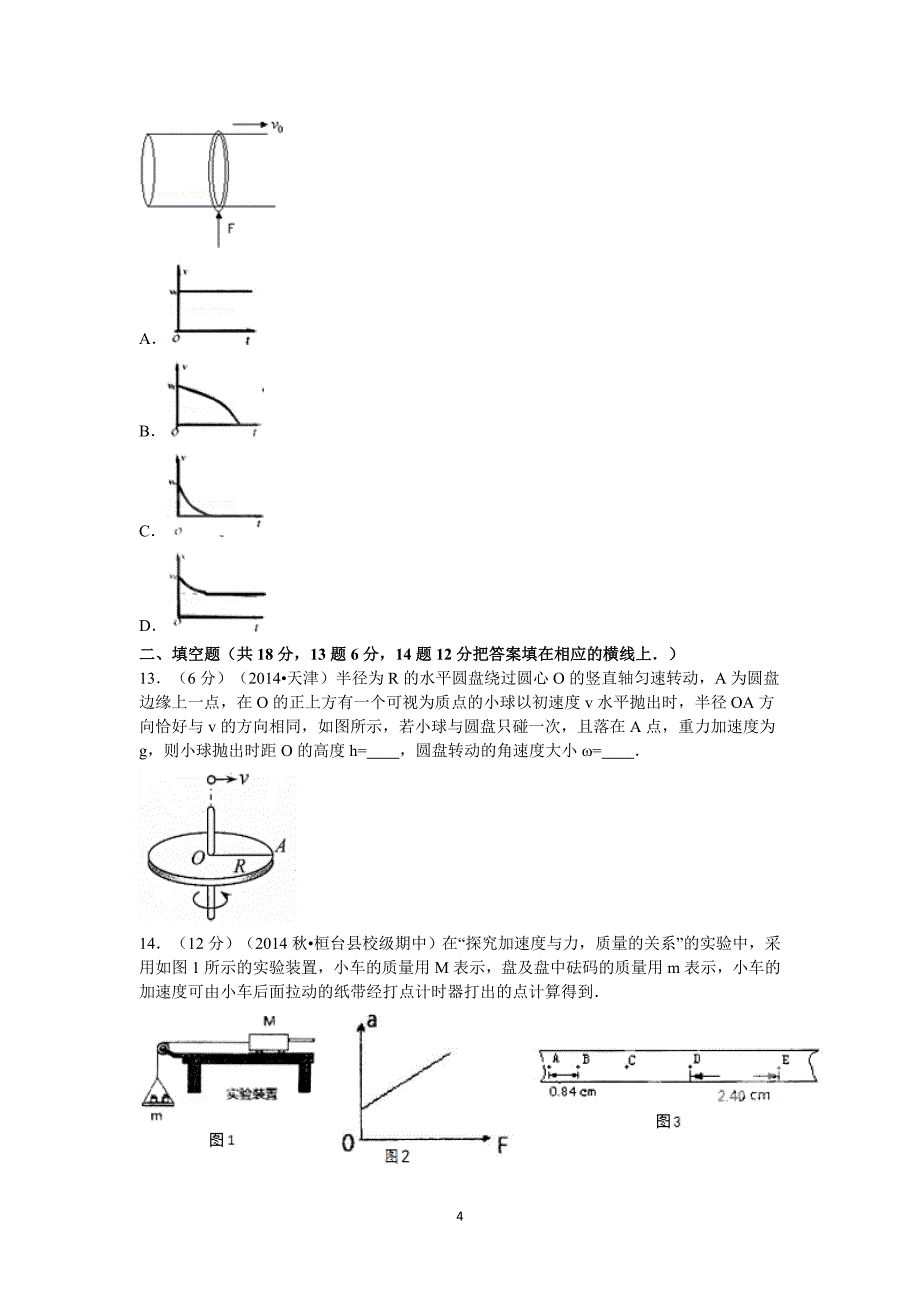 【物理】山东省济宁市汶上一中2015届高三上学期第二次月考试卷_第4页