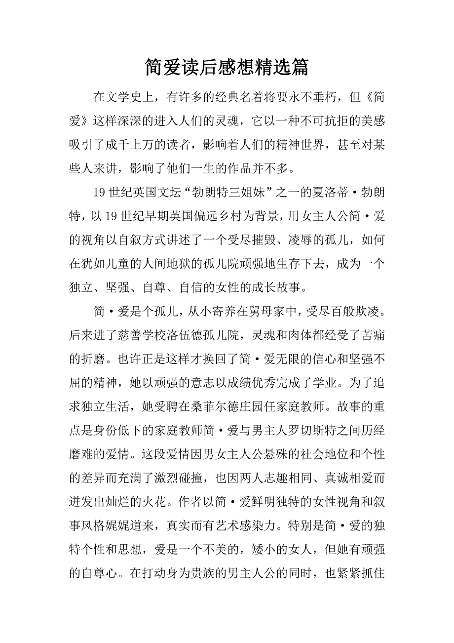 简爱读后感想精选篇.docx_第1页