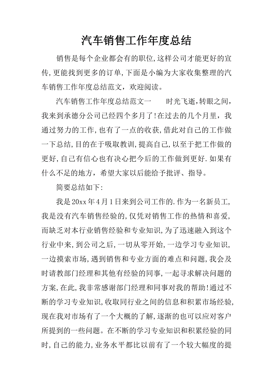 汽车销售工作年度总结.docx_第1页