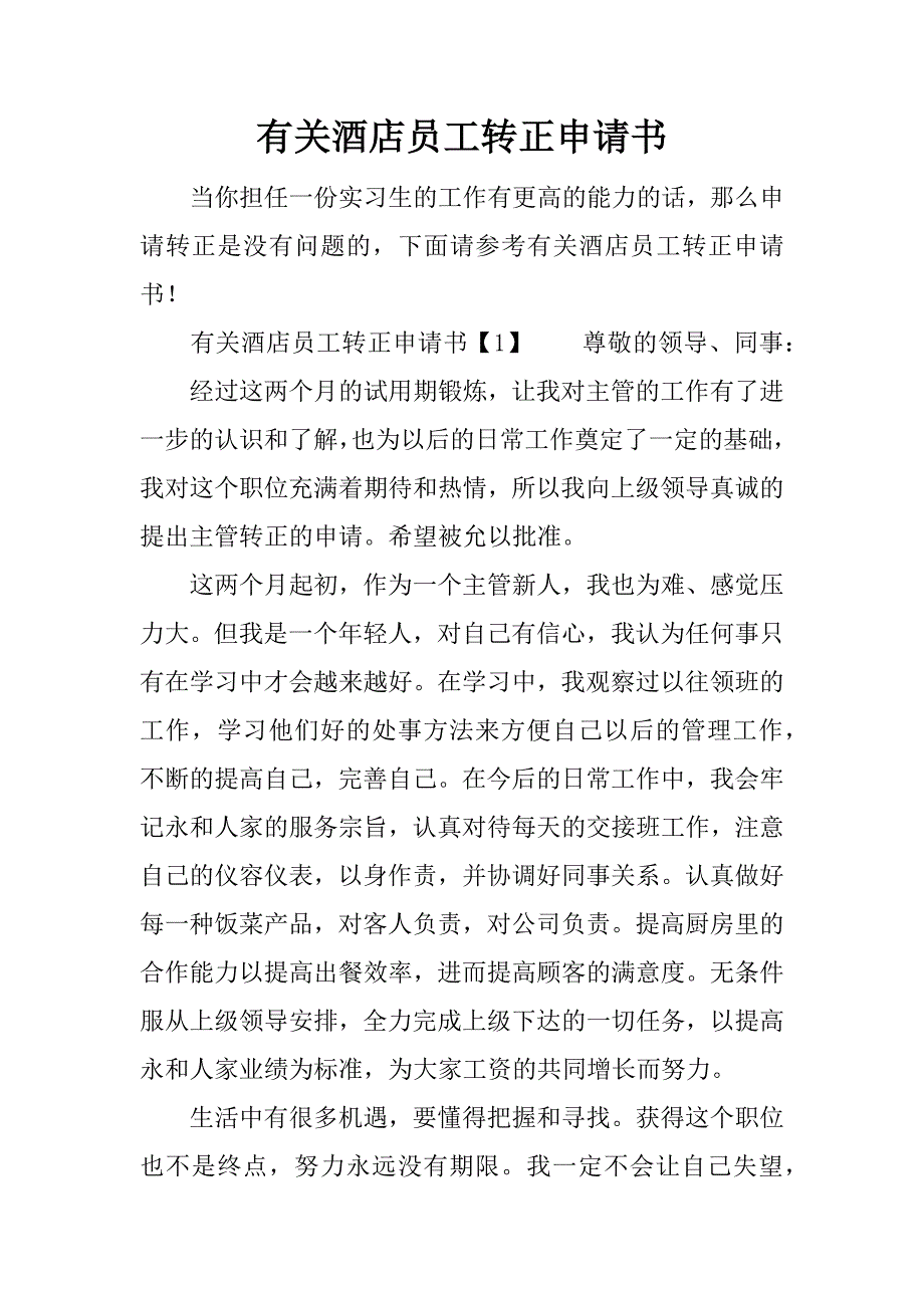 有关酒店员工转正申请书.docx_第1页