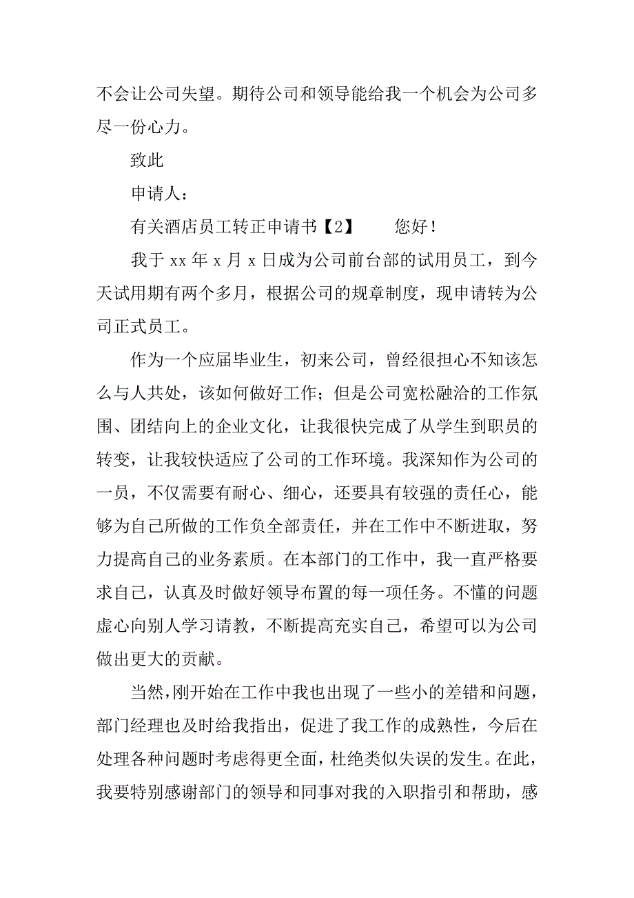 有关酒店员工转正申请书.docx_第2页