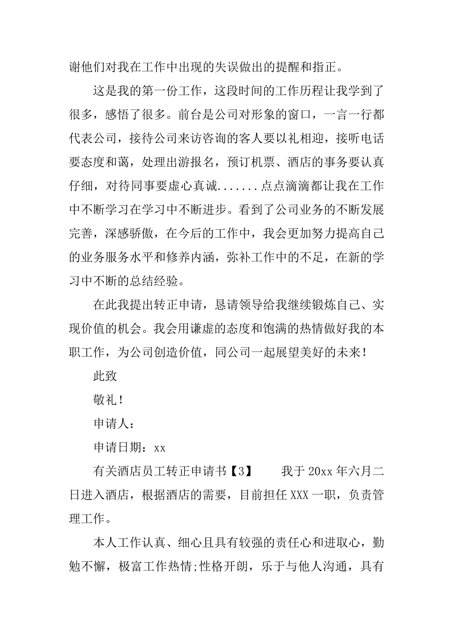 有关酒店员工转正申请书.docx_第3页