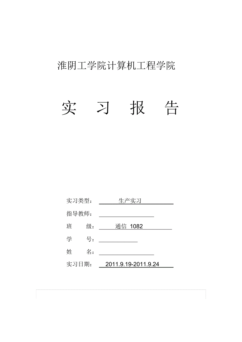 淮阴工学院实习报告_第1页