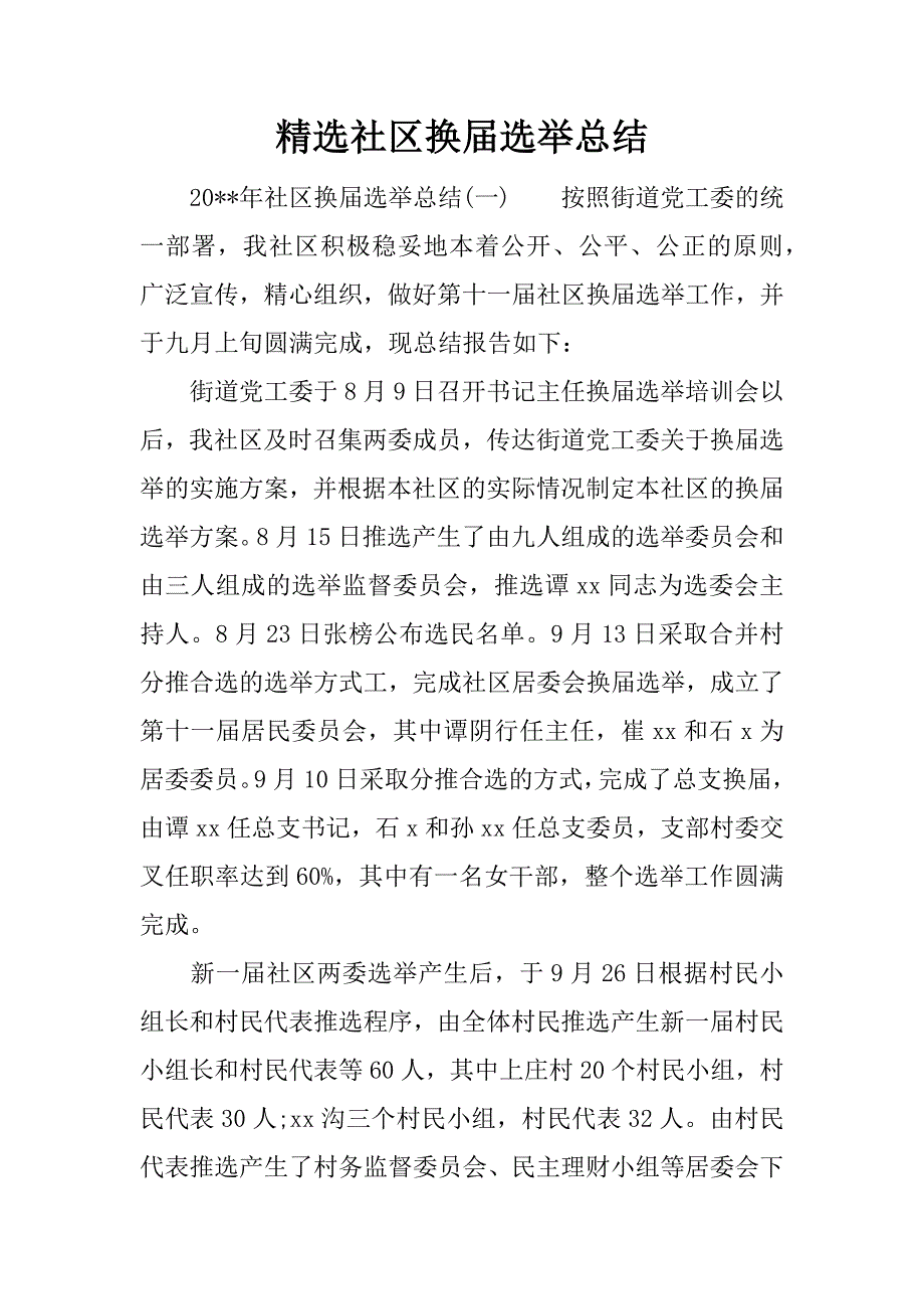 精选社区换届选举总结.docx_第1页