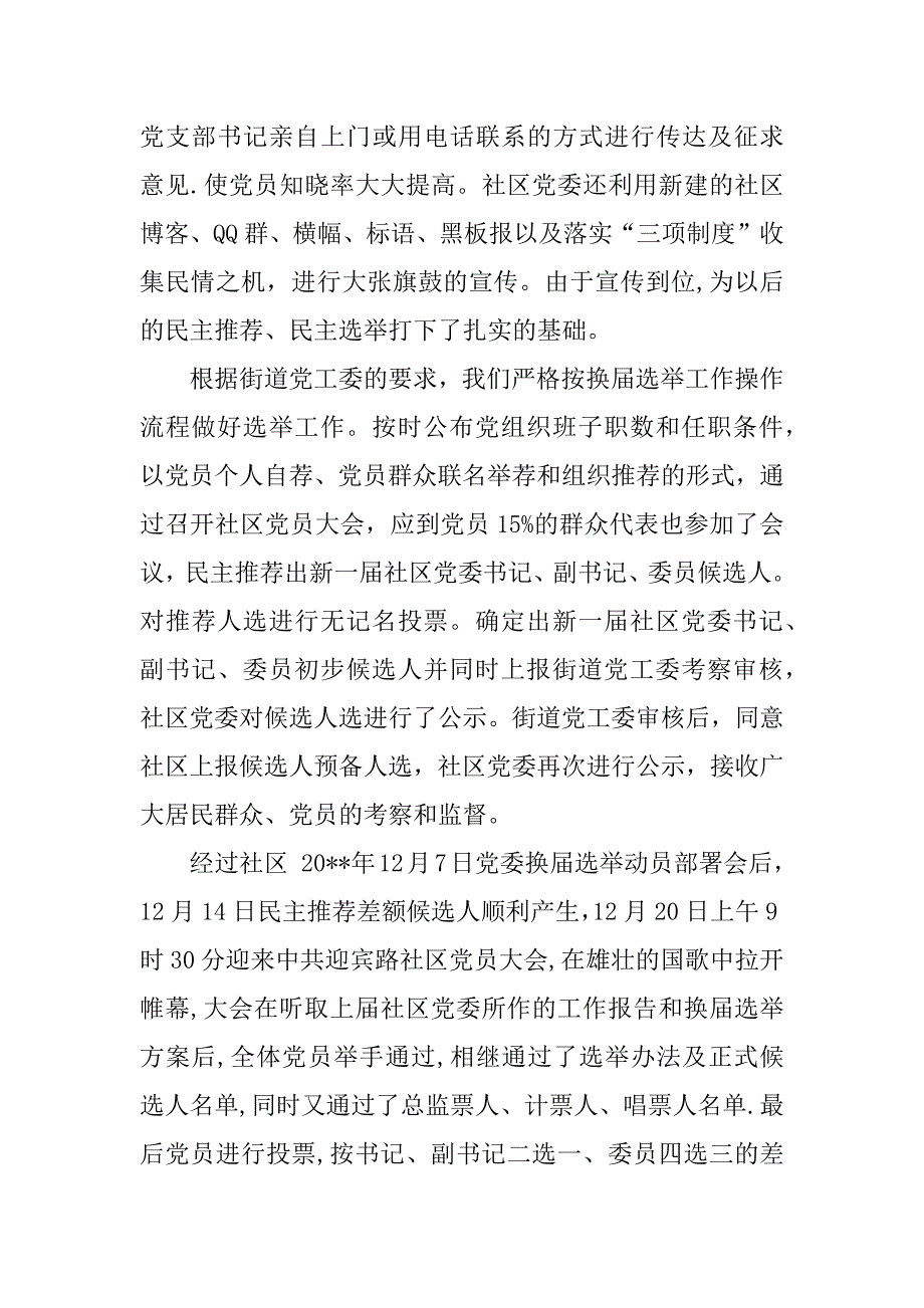 精选社区换届选举总结.docx_第4页