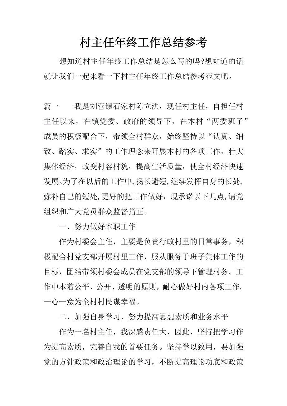 村主任年终工作总结参考.docx_第1页