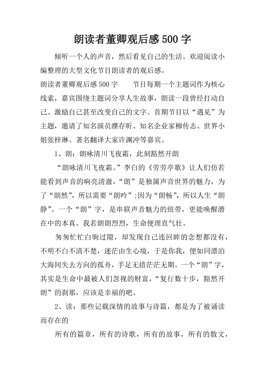 朗读者董卿观后感500字.docx_第1页