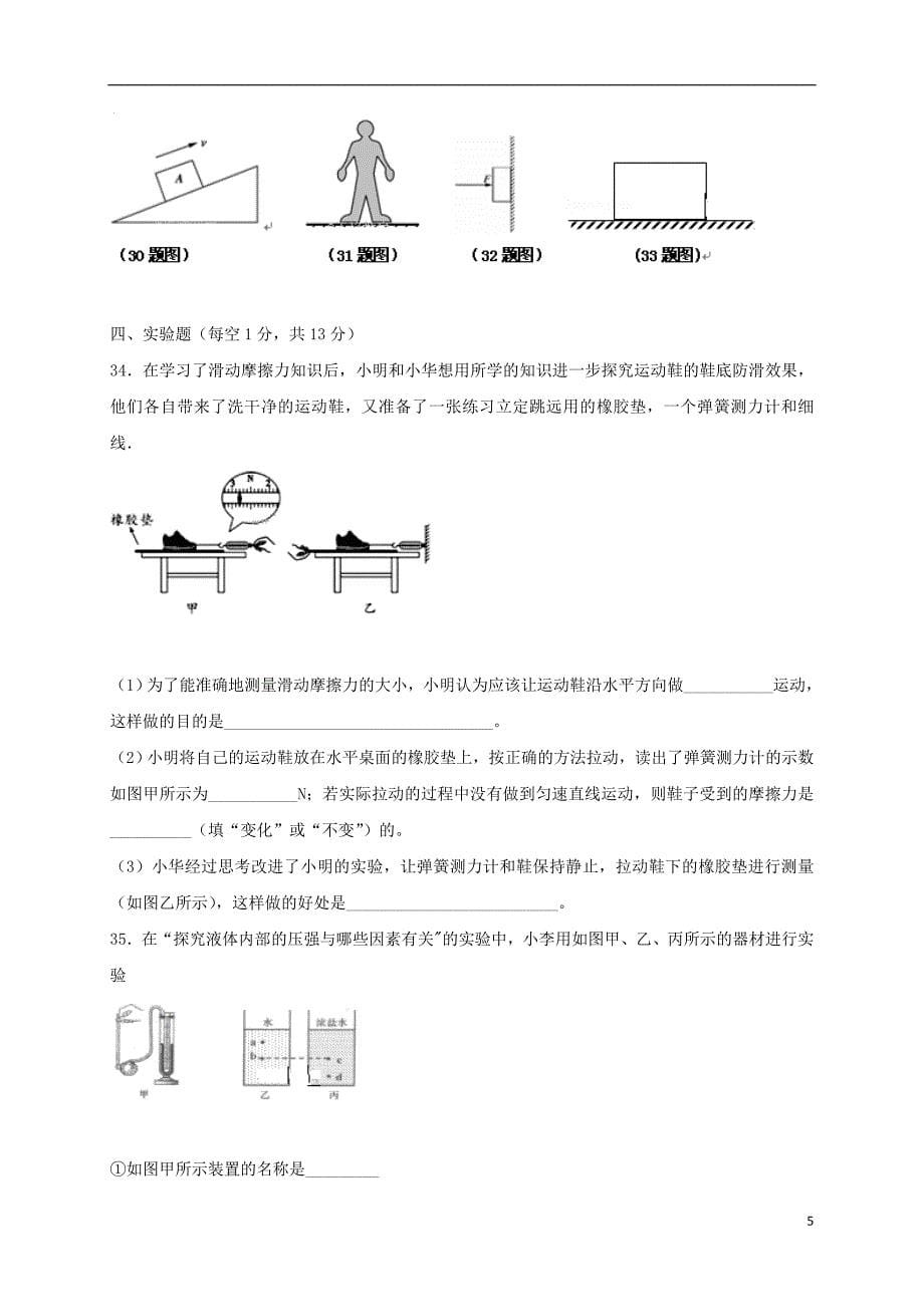 四川省凉山木里中学2017_2018学年度八年级物理下学期期中试题新人教版_第5页