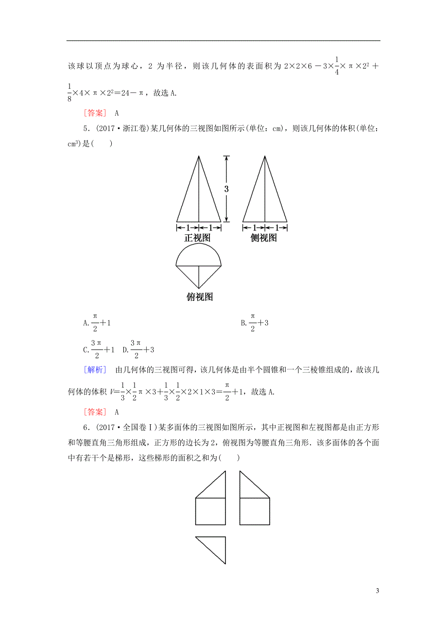 2019年高考数学一轮复习第八章立体几何课时跟踪训练41空间几何体的表面积和体积文_第3页