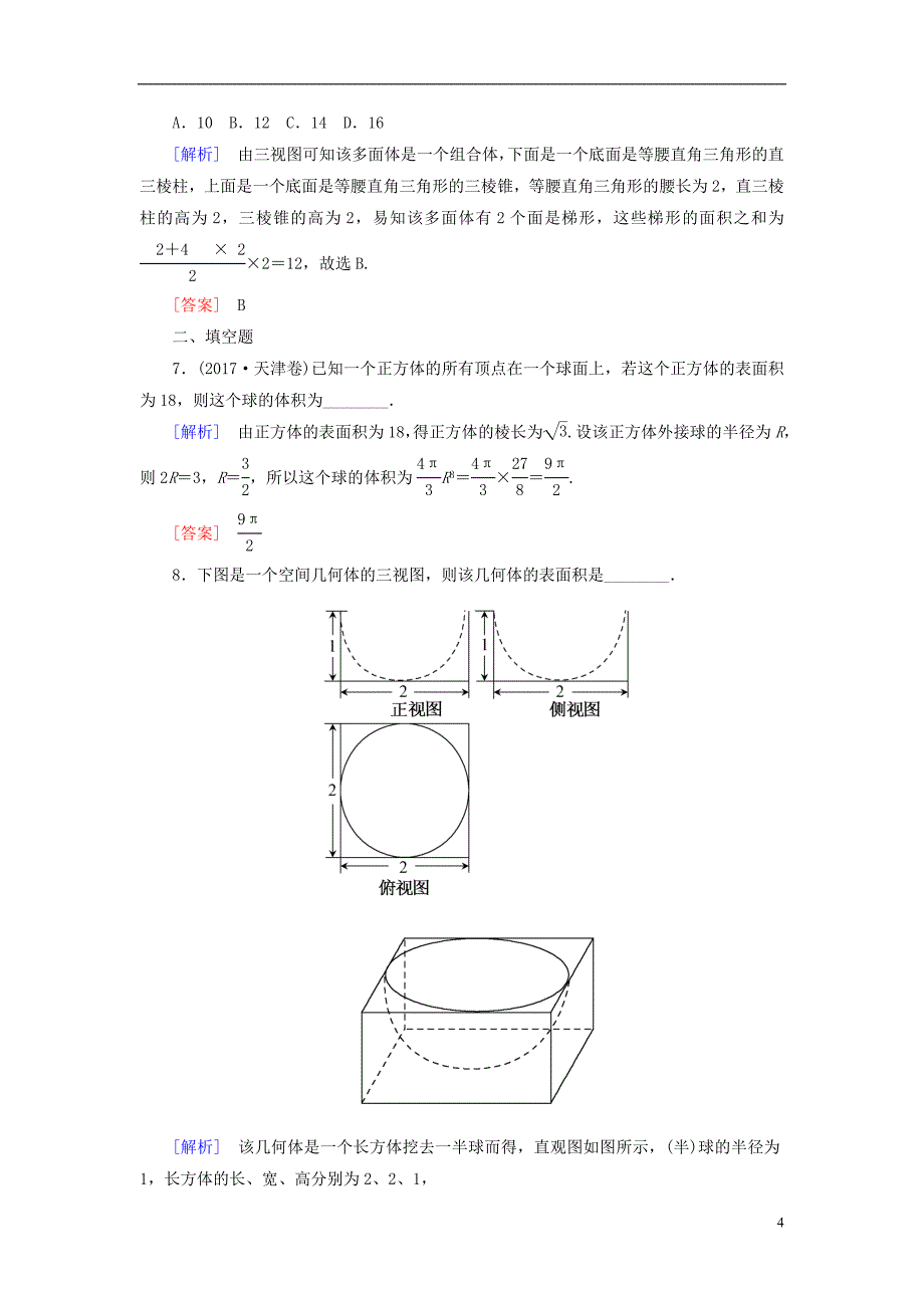 2019年高考数学一轮复习第八章立体几何课时跟踪训练41空间几何体的表面积和体积文_第4页