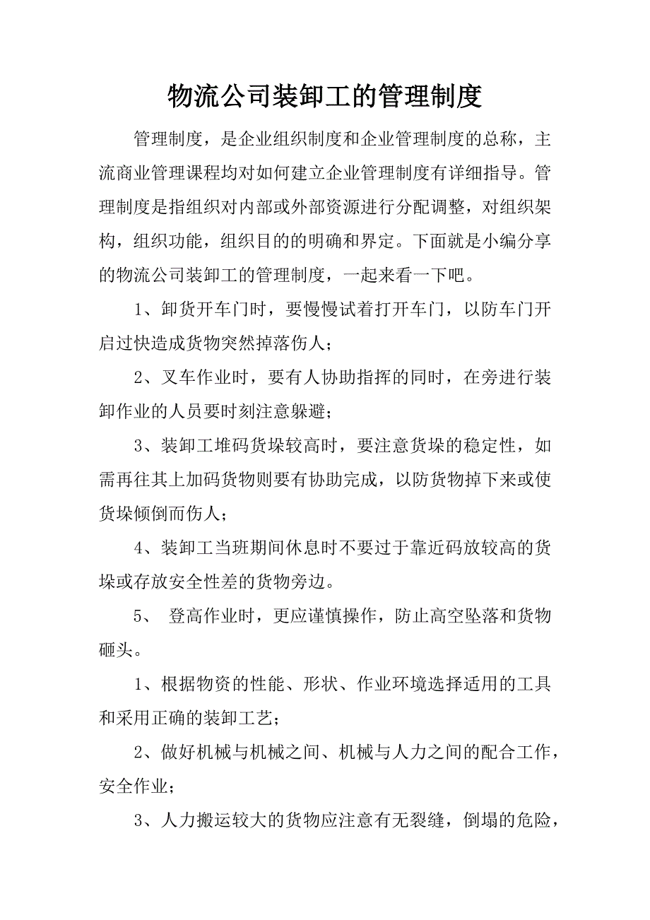 物流公司装卸工的管理制度.docx_第1页