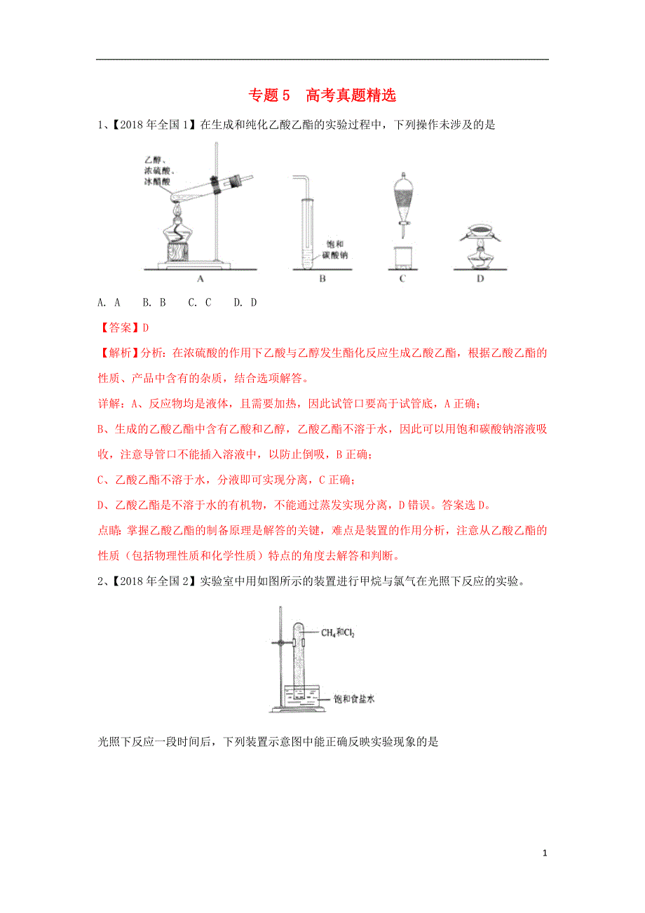 2019届高考化学一轮复习化学实验基础专题05高考真题精选_第1页