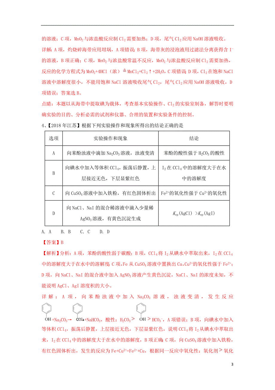 2019届高考化学一轮复习化学实验基础专题05高考真题精选_第3页