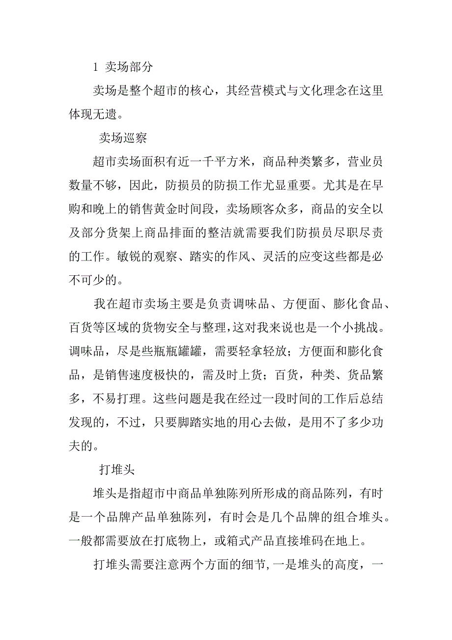 物流管理专业大学生超市防损员实习报告_1.docx_第2页