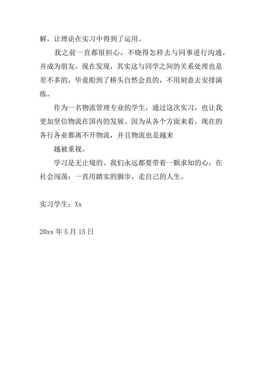 物流管理专业大学生超市防损员实习报告_1.docx_第5页