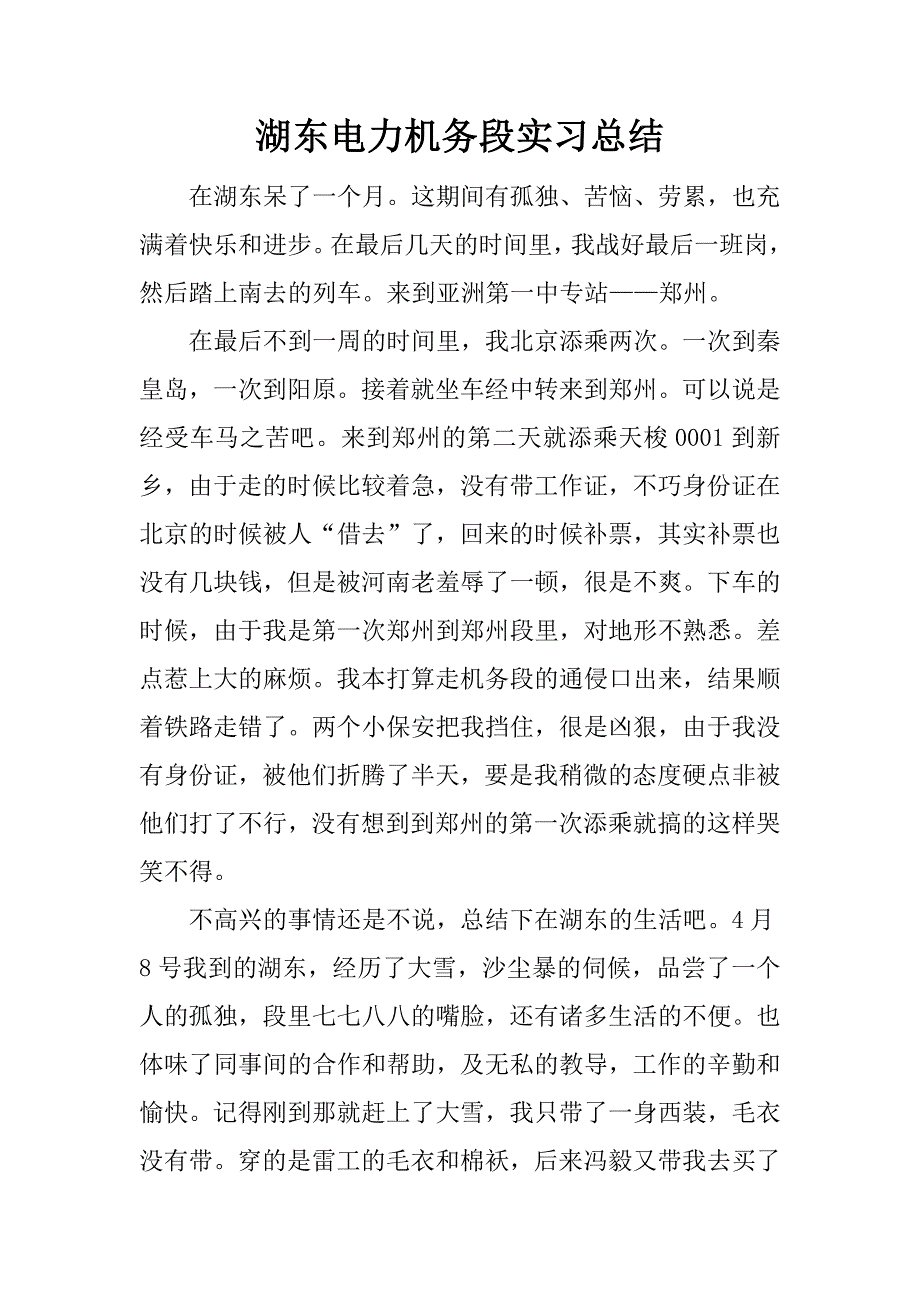 湖东电力机务段实习总结.docx_第1页