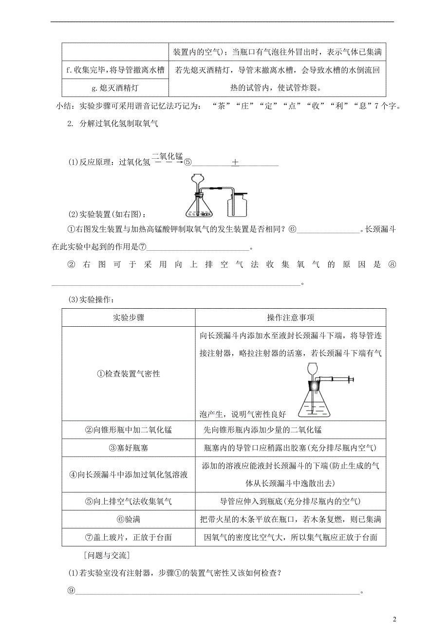 2018年九年级化学上册 第二章 我们周围的空气 实验活动1 氧气的实验室制取与性质课时导学案 （新版）新人教版_第2页