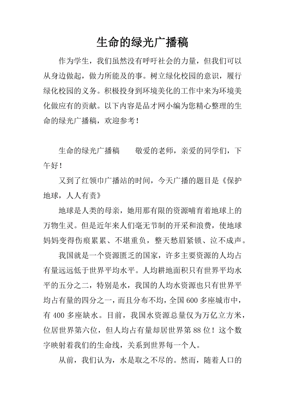 生命的绿光广播稿.docx_第1页