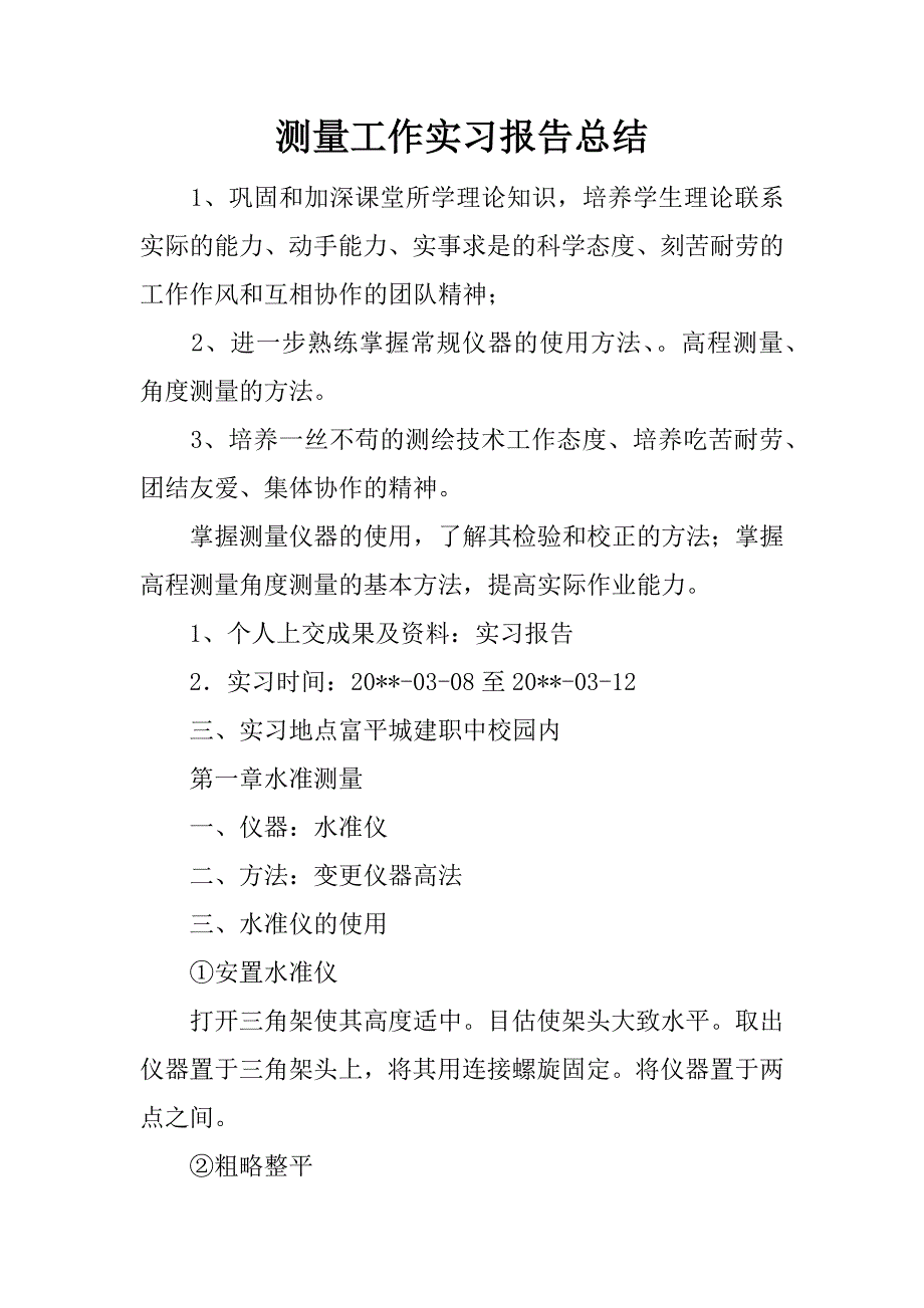 测量工作实习报告总结.docx_第1页